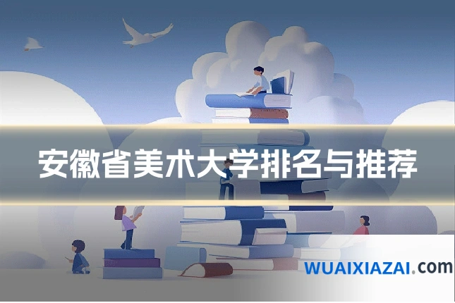 安徽省美术大学排名与推荐