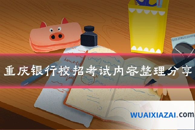 重庆银行校招考试内容整理分享