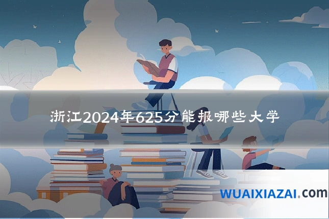 浙江2024年625分能报哪些大学