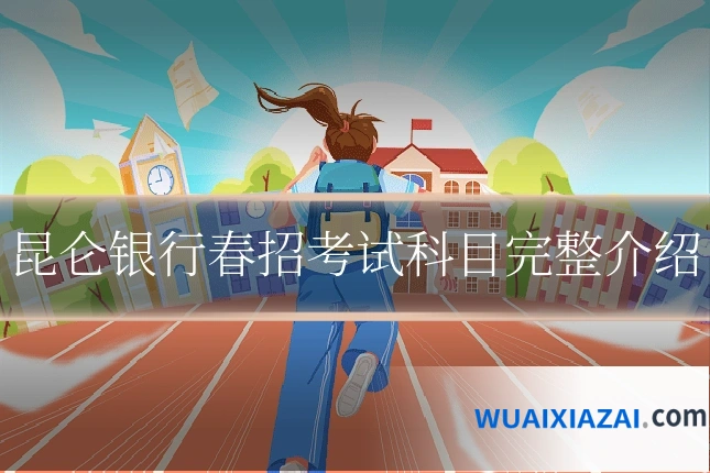 昆仑银行春招考试科目完整介绍