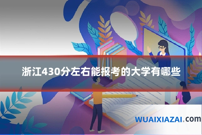 浙江430分左右能报考的大学有哪些