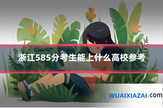 浙江585分考生能上什么高校参考