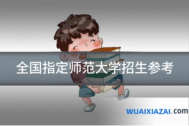 全国指定师范大学招生参考