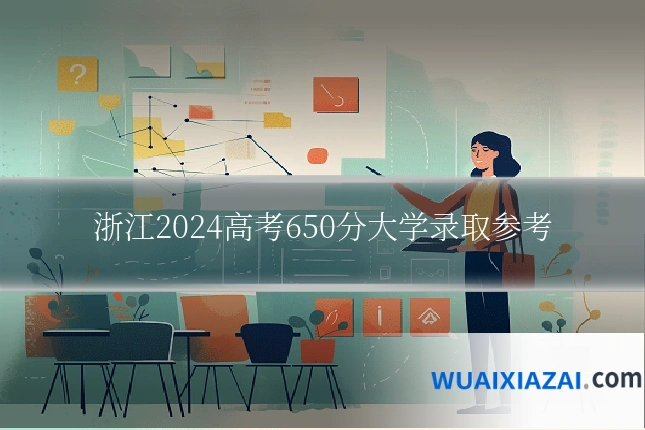浙江2024高考650分大学录取参考