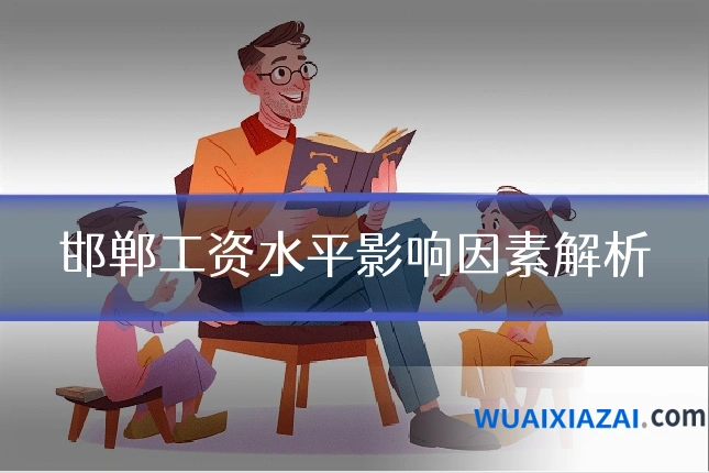 邯郸工资水平影响因素解析