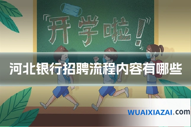 河北银行招聘流程内容有哪些