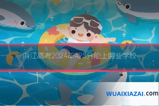 浙江高考2024年425分能上哪些学校