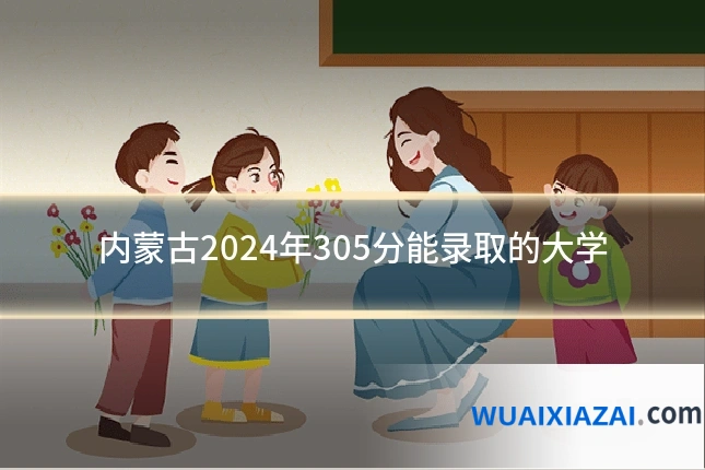 内蒙古2024年305分能录取的大学