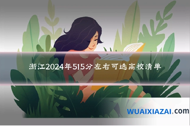 浙江2024年515分左右可选高校清单
