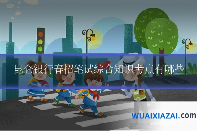 昆仑银行春招笔试综合知识考点有哪些
