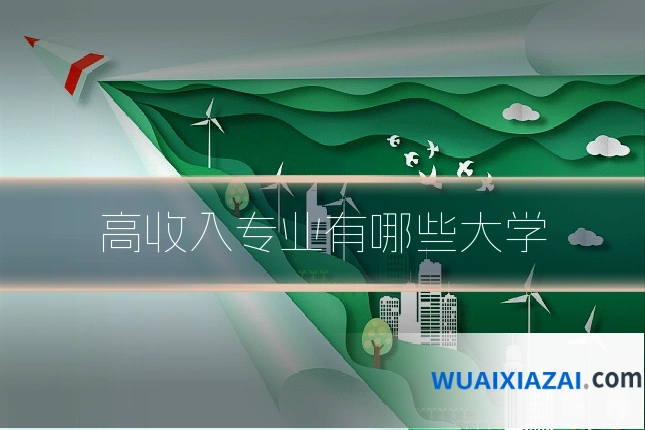 高收入专业有哪些大学