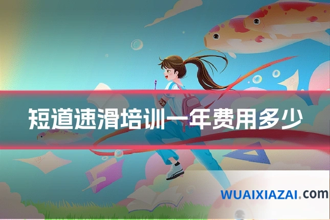 短道速滑培训一年费用多少
