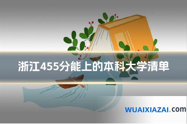 浙江455分能上的本科大学清单