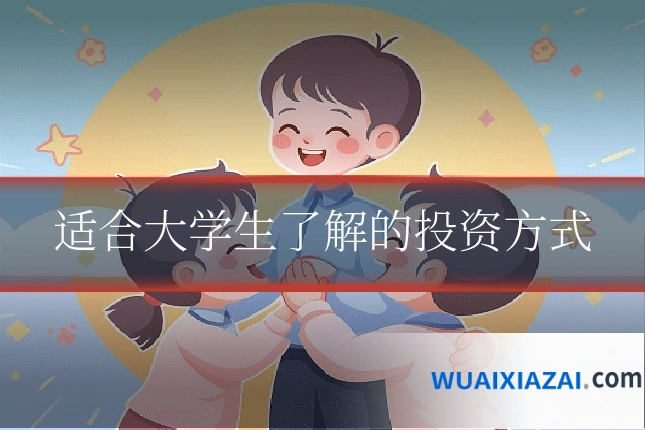 适合大学生了解的投资方式