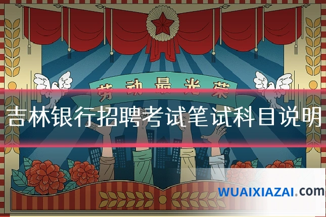 吉林银行招聘考试笔试科目说明