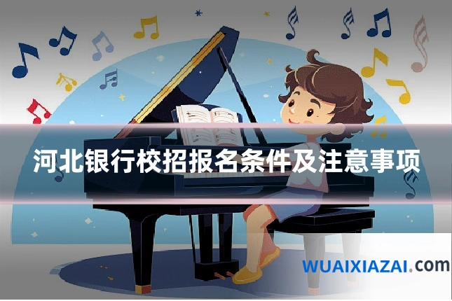河北银行校招报名条件及注意事项