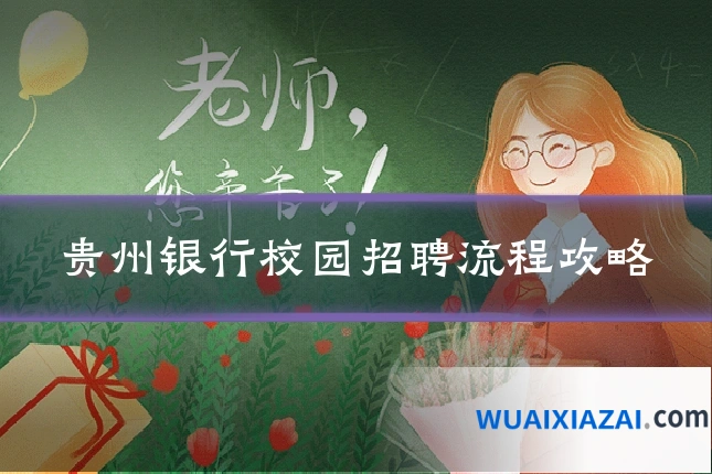 贵州银行校园招聘流程攻略