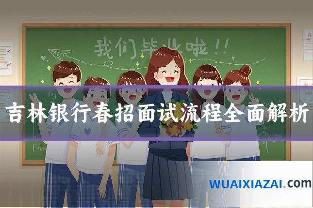 吉林银行春招面试流程全面解析