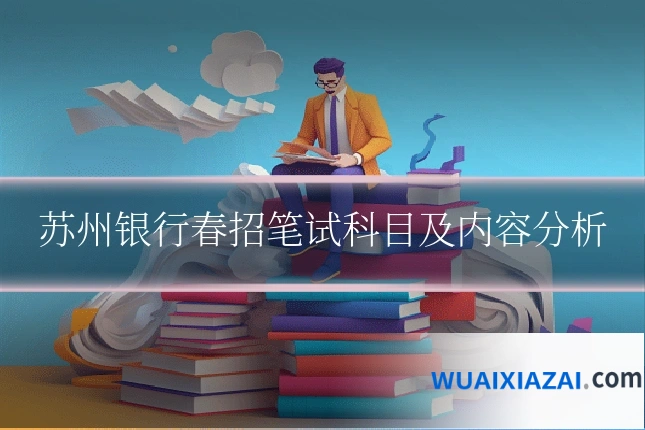 苏州银行春招笔试科目及内容分析