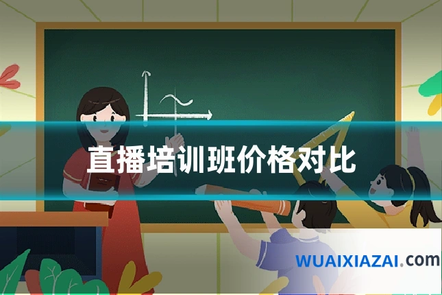 直播培训班价格对比