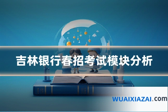 吉林银行春招考试模块分析
