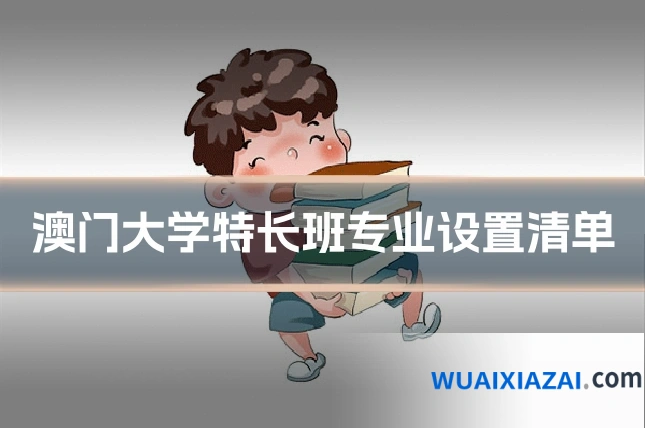 澳门大学特长班专业设置清单