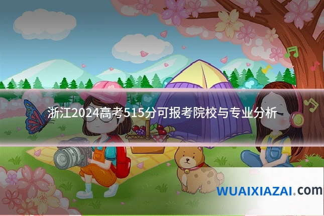 浙江2024高考515分可报考院校与专业分析