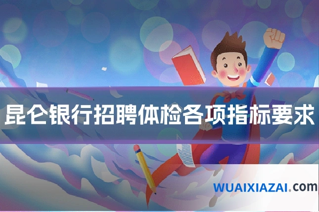 昆仑银行招聘体检各项指标要求