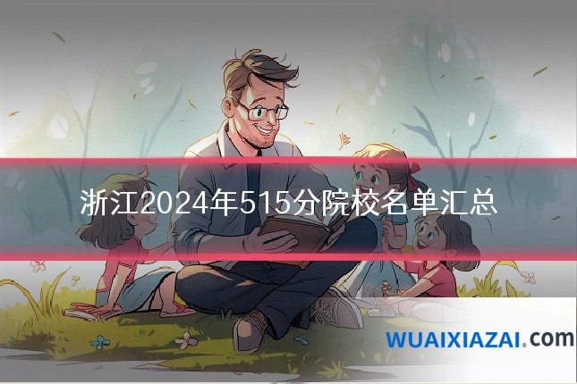 浙江2024年515分院校名单汇总