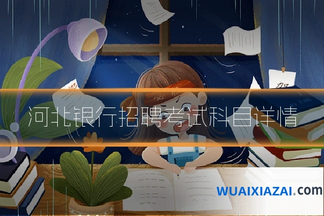 河北银行招聘考试科目详情