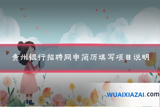 贵州银行招聘网申简历填写项目说明