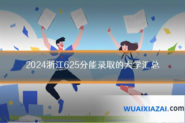 2024浙江625分能录取的大学汇总
