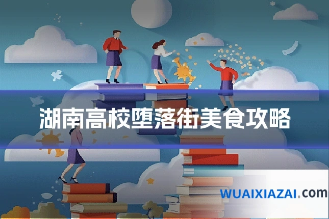 湖南高校堕落街美食攻略