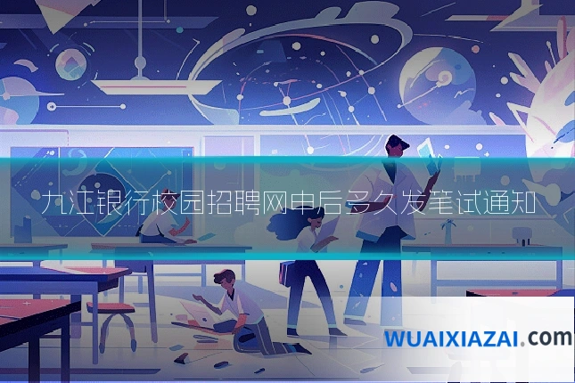 九江银行校园招聘网申后多久发笔试通知