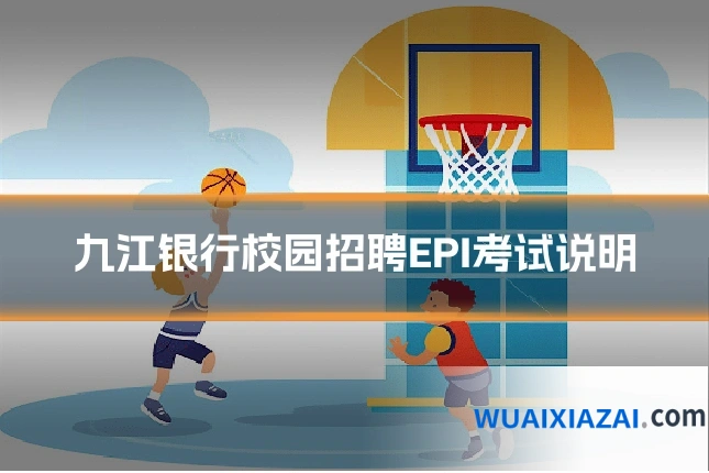 九江银行校园招聘EPI考试说明