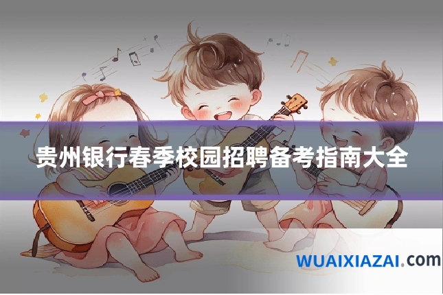 贵州银行春季校园招聘备考指南大全