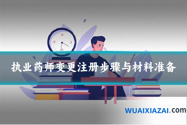 执业药师变更注册步骤与材料准备