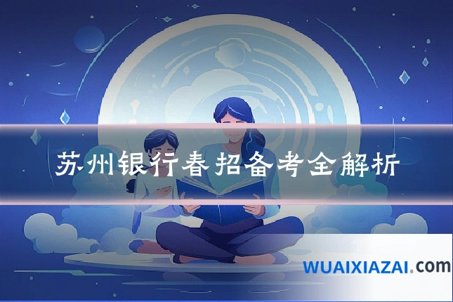 苏州银行春招备考全解析