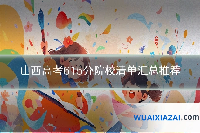 山西高考615分院校清单汇总推荐