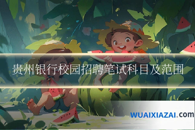 贵州银行校园招聘笔试科目及范围