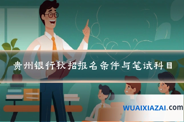 贵州银行秋招报名条件与笔试科目