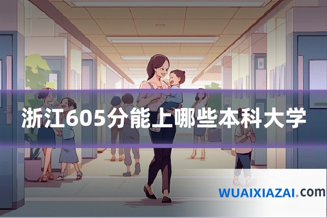 浙江605分能上哪些本科大学