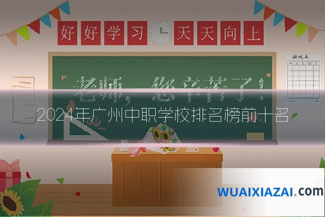 2024年广州中职学校排名榜前十名