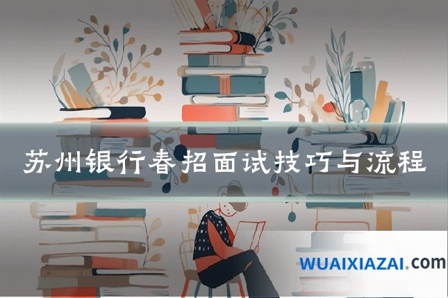 苏州银行春招面试技巧与流程