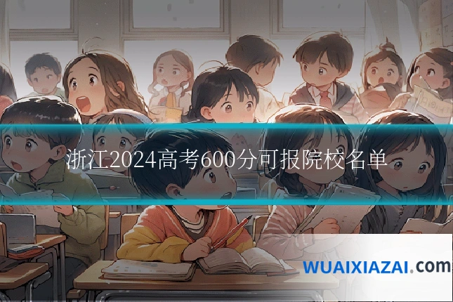 浙江2024高考600分可报院校名单