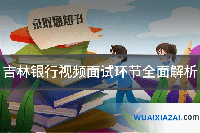 吉林银行视频面试环节全面解析