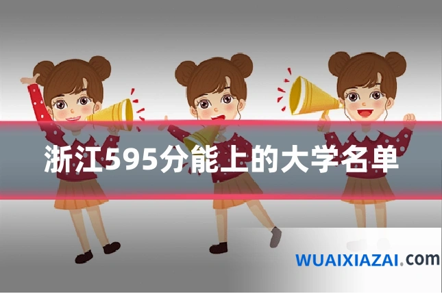 浙江595分能上的大学名单