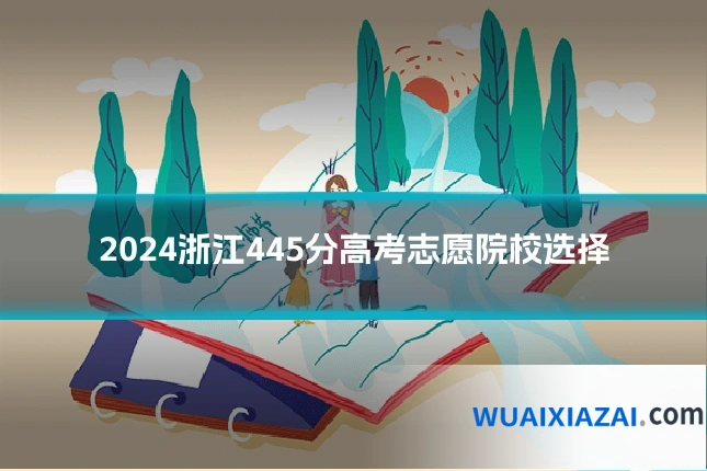 2024浙江445分高考志愿院校选择