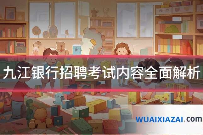 九江银行招聘考试内容全面解析