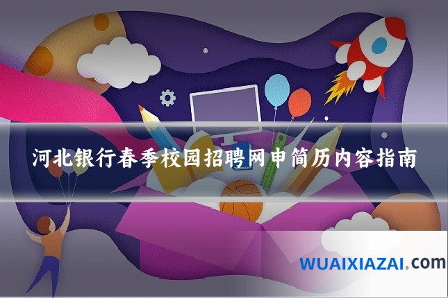 河北银行春季校园招聘网申简历内容指南